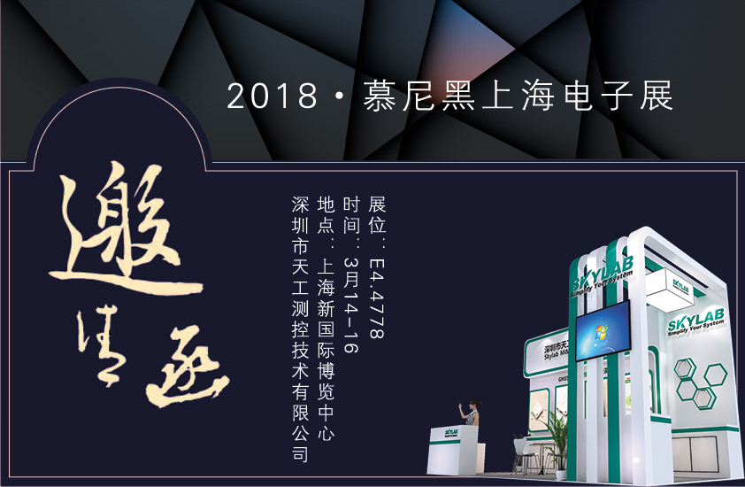 2018，SKYLAB上海慕尼黑展会
