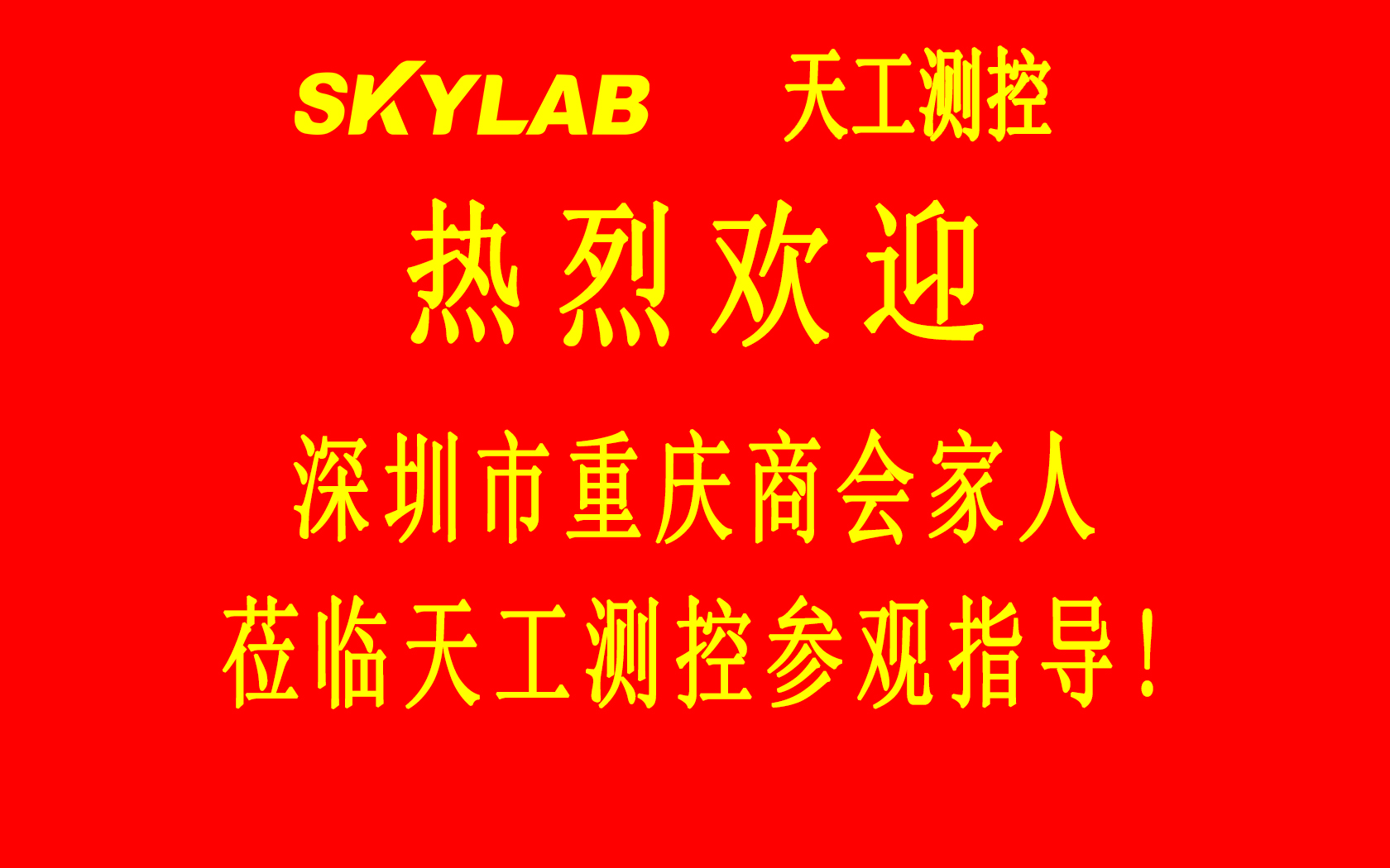 深圳市重庆商会五专六片龙华、光明片区会员企业一行莅临SKYLAB参观指导