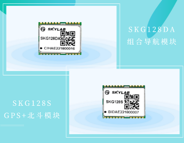 SKYLAB新增两款小尺寸、工业级GNSS定位模块_SKG128DA/SKG128S