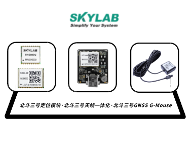 嵌入式模块，天线一体化模块，G-Mouse_SKYLAB 北斗三号定位模块型号合集