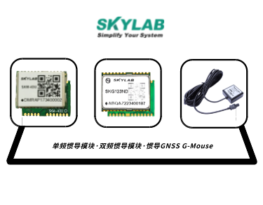 单频惯导模块，双频惯导模块的应用介绍_SKM-4DU/SKG123ND