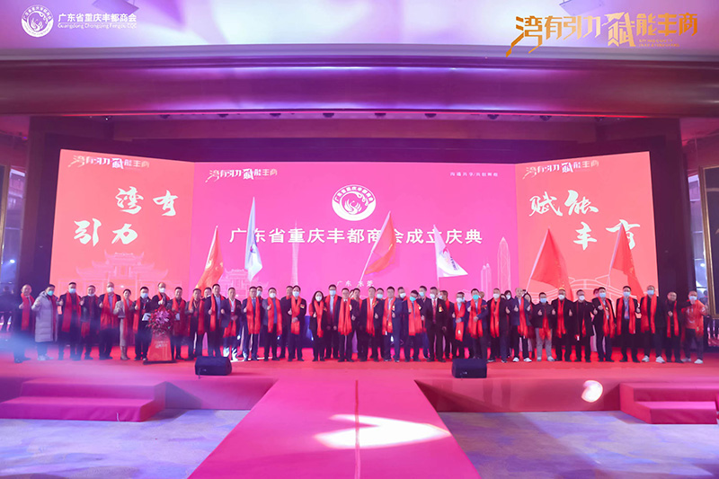 喜报｜广东省重庆丰都商会正式成立，杨永辉先生当选首任商会会长