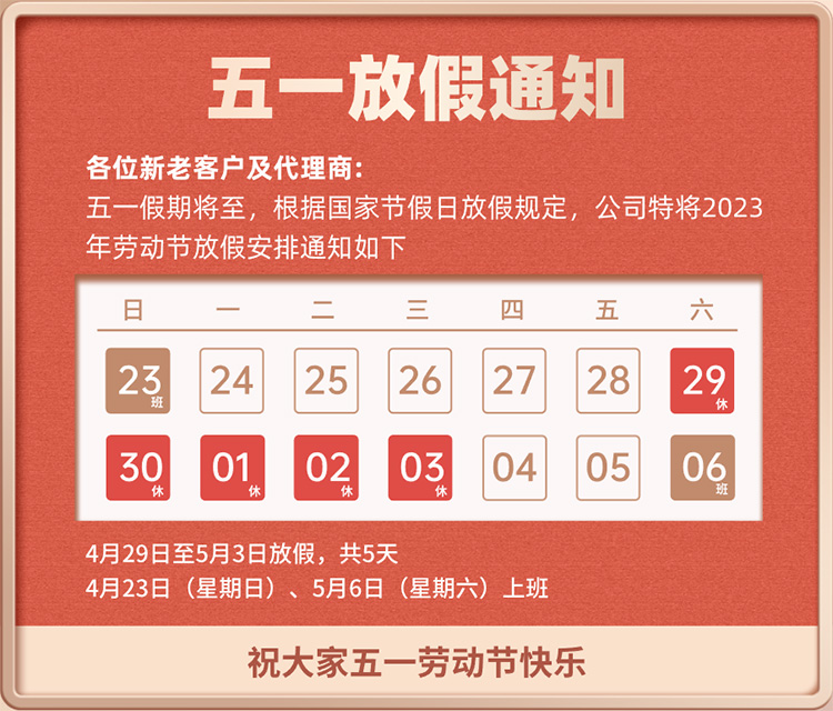 SKYLAB·ag九游老哥俱乐部测控2023年五一劳动节放假通知