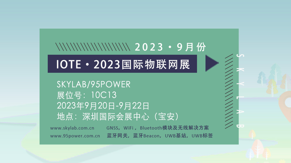 SKYLAB邀您参加9月深圳国际物联网展，10C13诚邀您莅临参观